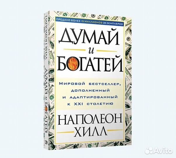Книга Н.Хилл Думай и богатей