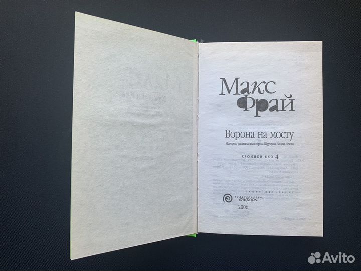 Макс Фрай: Ворона на мосту. Книга врак