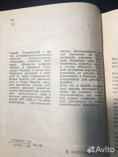 Испытание воли: Повесть о Петре Лаврове
