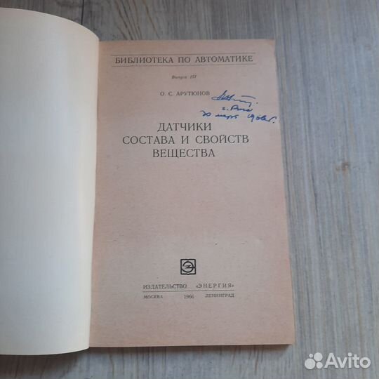 Датчики состава и свойств вещества. Арутюнов. 1966