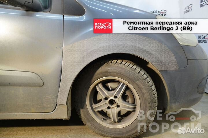 Ситроен Берлинго 2 (B9) Арка (кузовная)