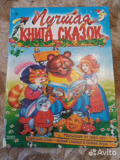 Книга сказок эксмо 2003