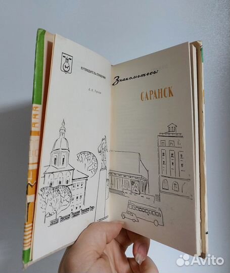 Терехин А.Ф. Знакомьтесь: Саранск