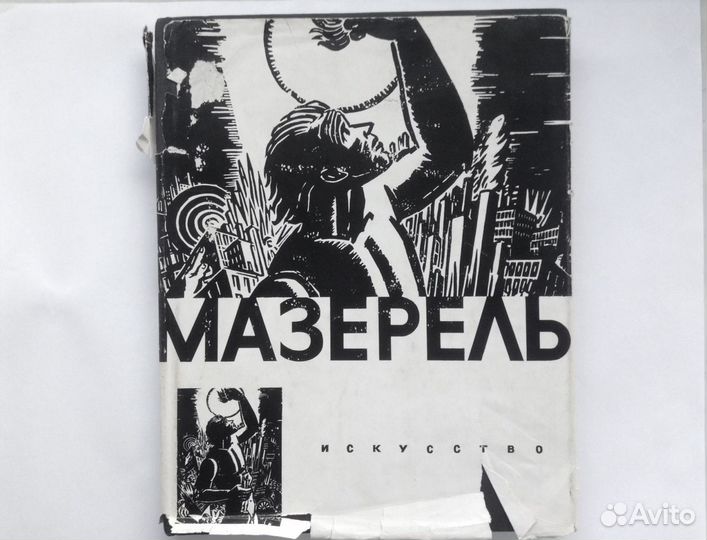 Альбом Мазерель