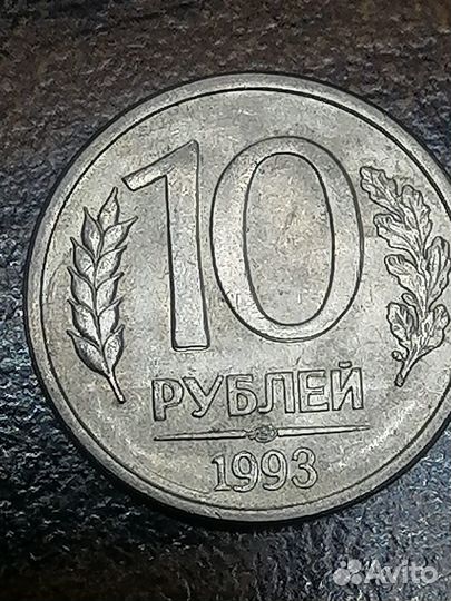 Редкая монета 10рублей 1993 года