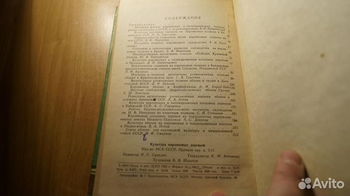 Культура карликовых деревьев. Яблони и груши в ссс