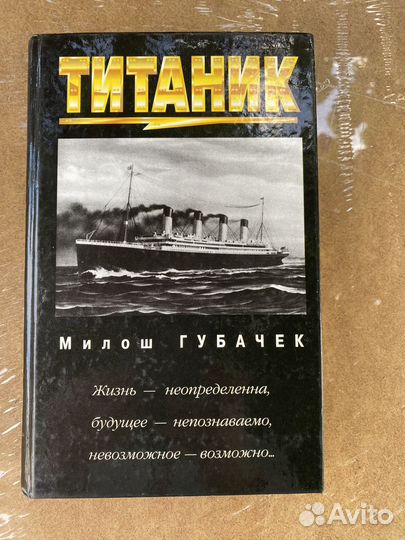 Книга Титаник