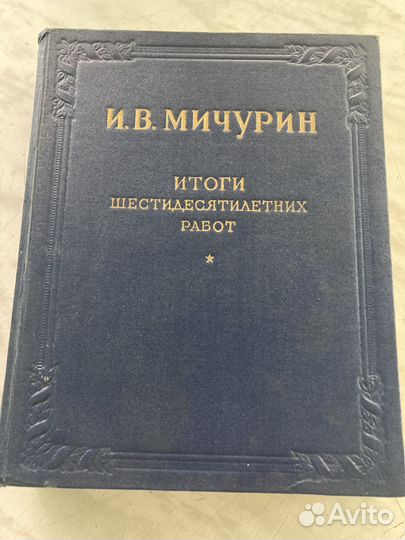 И. В. Мичурин, Итоги 60-летних работ