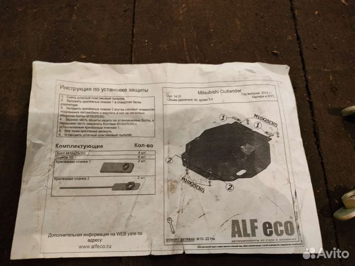 Защита поддона двигателя для Митсубиси Аутлендер