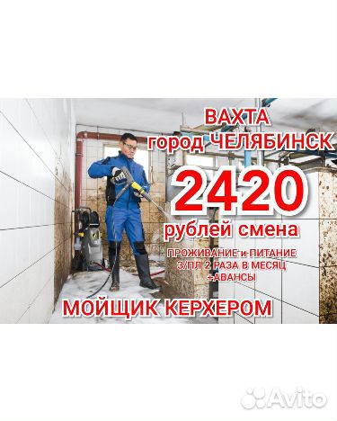Мойщик керхером Вахта в Челябинске жилье питание