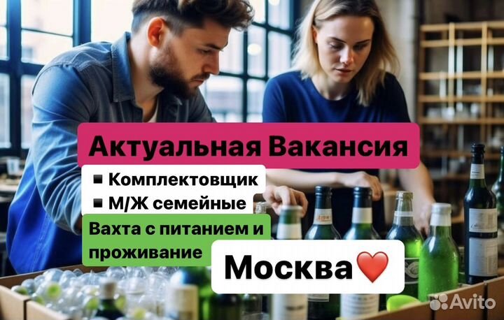 Комплектовщик алк.напитков Вахта Москва Без Опыта