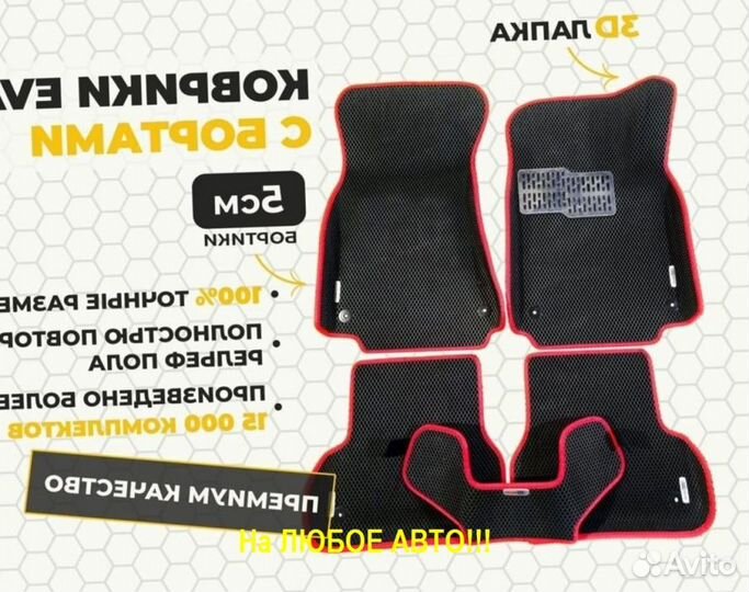 Полики коврики EVA 3D Ева ево эво автоковры