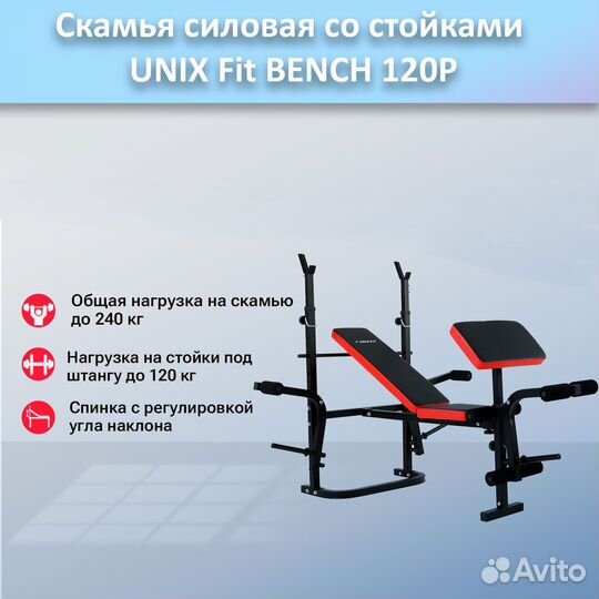 Скамья для жима unix Fit bench 120P арт.120р.245