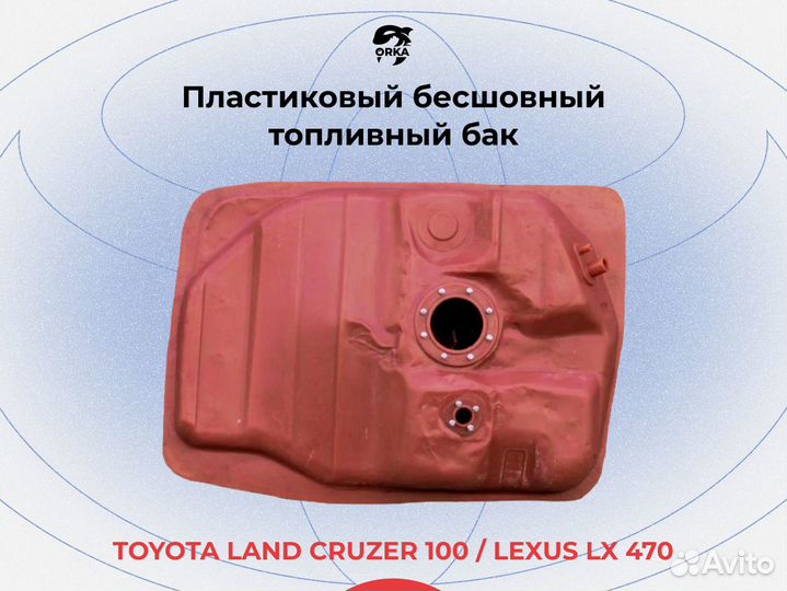 Топливный бак Toyota Land Cruiser 100