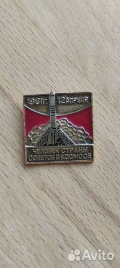 Значок 12 апреля 1961 год