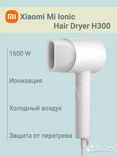 Фен Xiaomi mi Ionic Haer Dyer H300