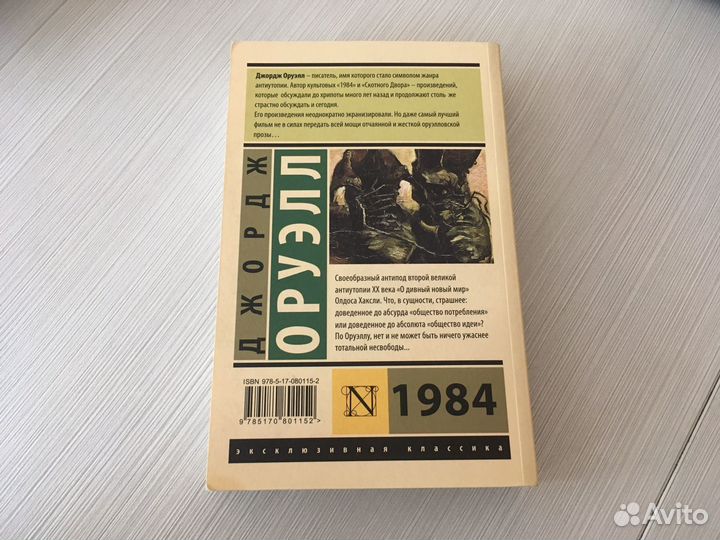 Джордж Оруэлл 