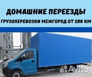 Переезды межгород от 200 км, грузоперевозки по РФ