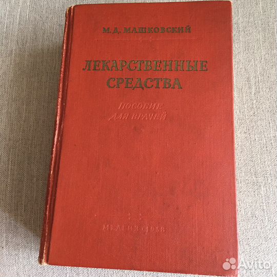 Лекарственные средства М.Д.Машковский 1958 год