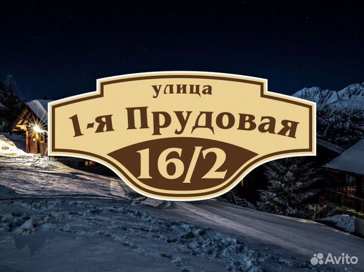 Адресные таблички на дом