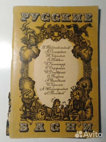 Книжка. Русские басни