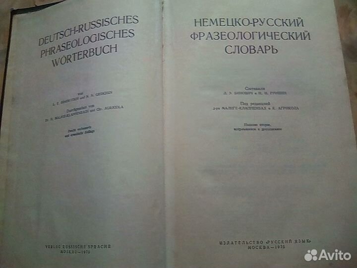 Немецко-русский фразеологический словарь