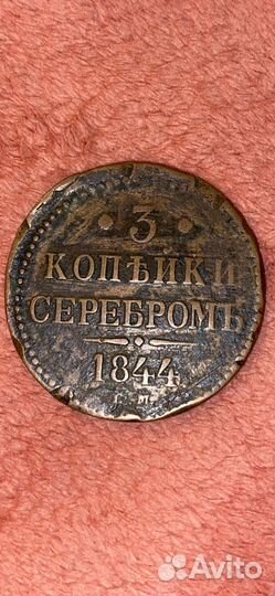 3 копейки серебром 1844г