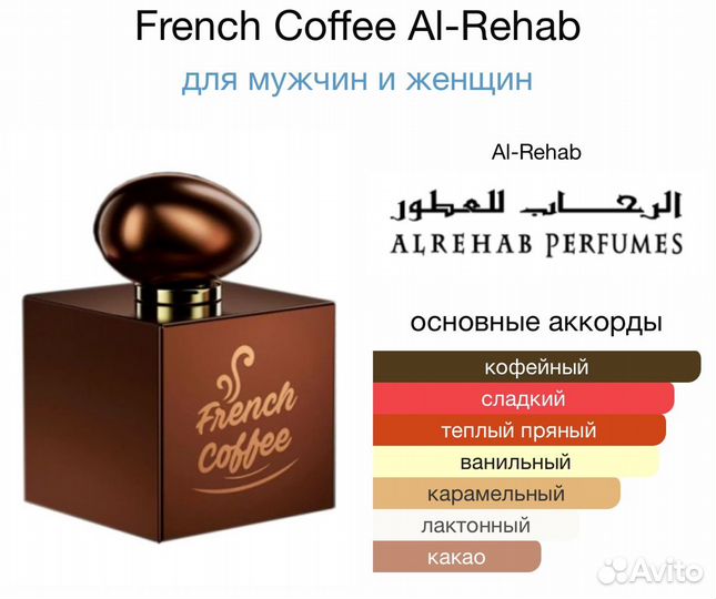 French Coffee, Al-Rehab - унисекс аромат