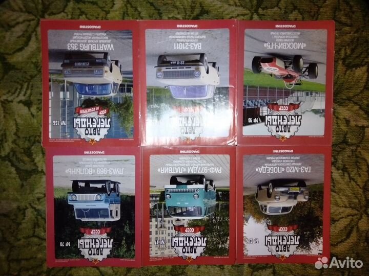 Журналы Автолегенды СССР все выпуски С 1 по 156