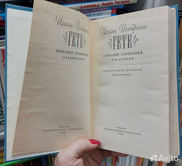 Гете И.В. Собрание сочинений 10 т. 1975 г