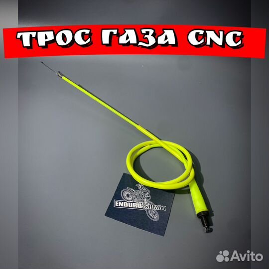 Трос газа CNC 112х102х10 желтый
