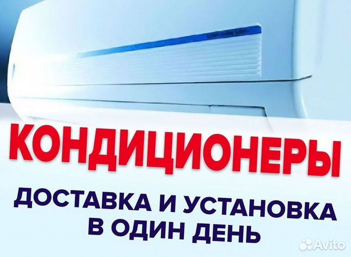 Кондиционер / большой выбор