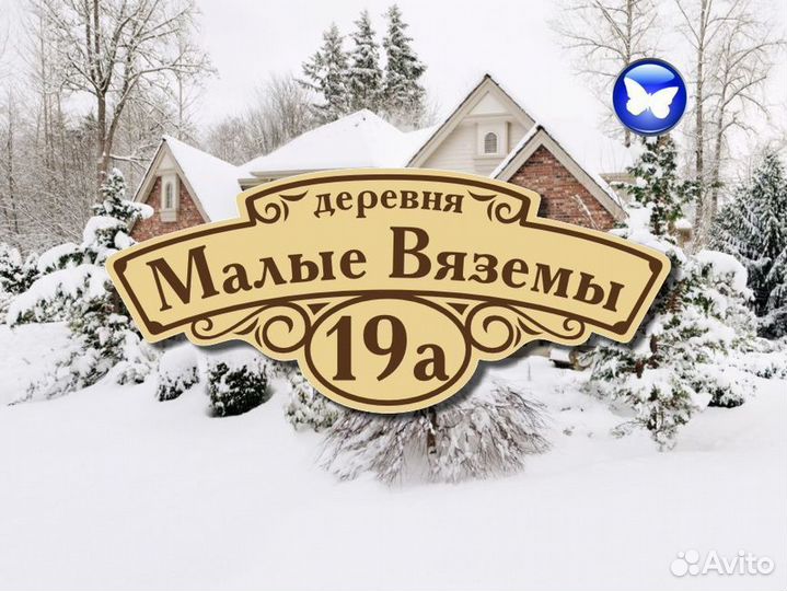 Таблички на частный дом