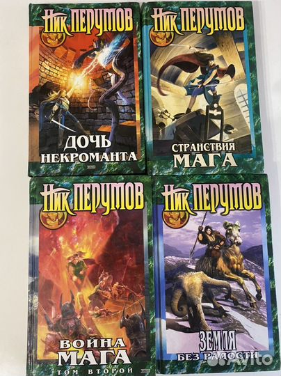 Ник перумов