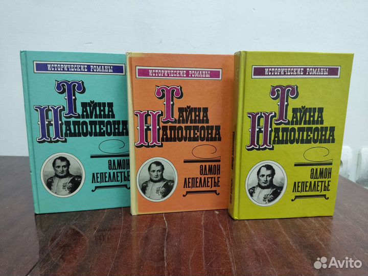 Тайна Наполеона. Э. Лепеллетье. Лот 3 книги