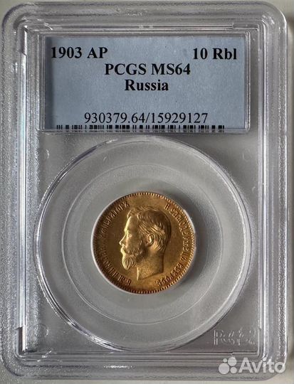 10 Рублей1903 pcgs MS64