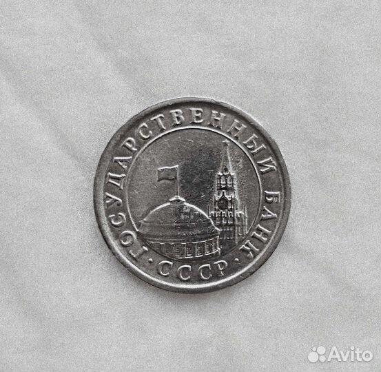 Монета 1 рубль 1991 года