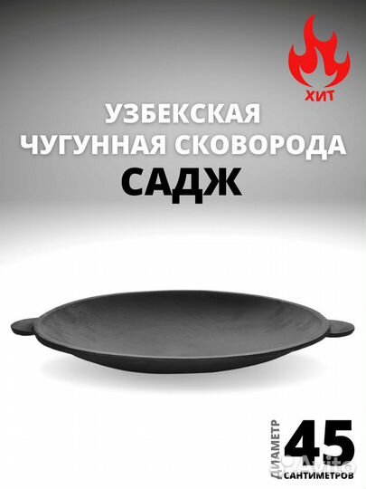 Садж чугунный