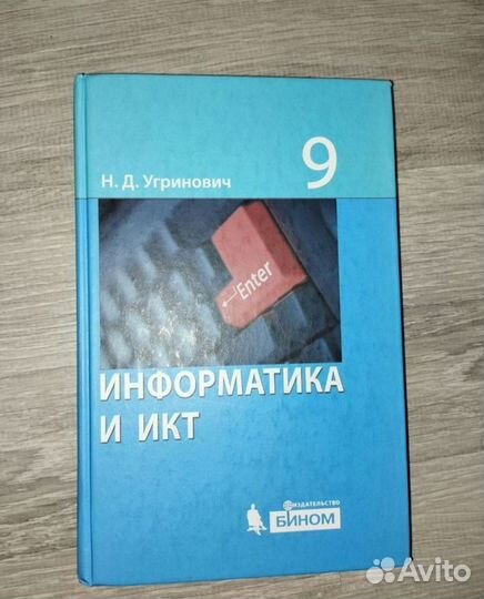 Учебник информатика и икт Угринович 9 кл
