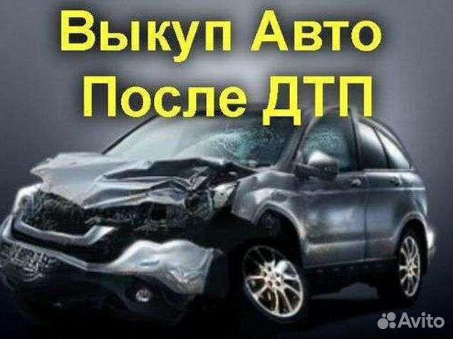Выкуп битых автомобилей в Ельце. Автовыкуп Елец