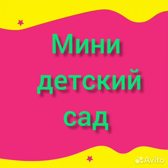 Мини детский сад