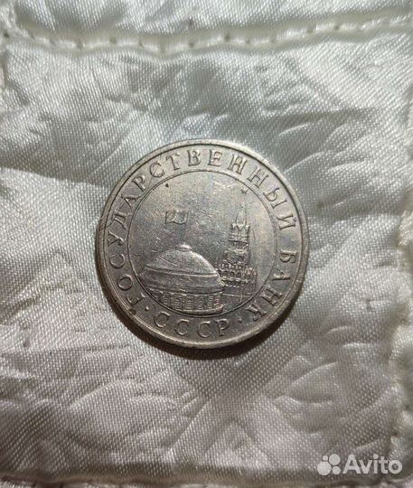 Монета пятак 1991г лмд