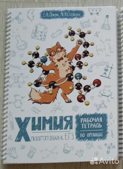 Рабочая тетрадь по органике Степенин