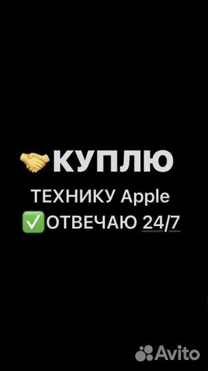 Быстрая Скупка Apple/iPhone/Xiaomi/Realme и т.д