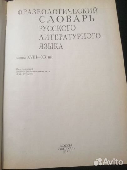Фразеологический словарь русского лит. языка