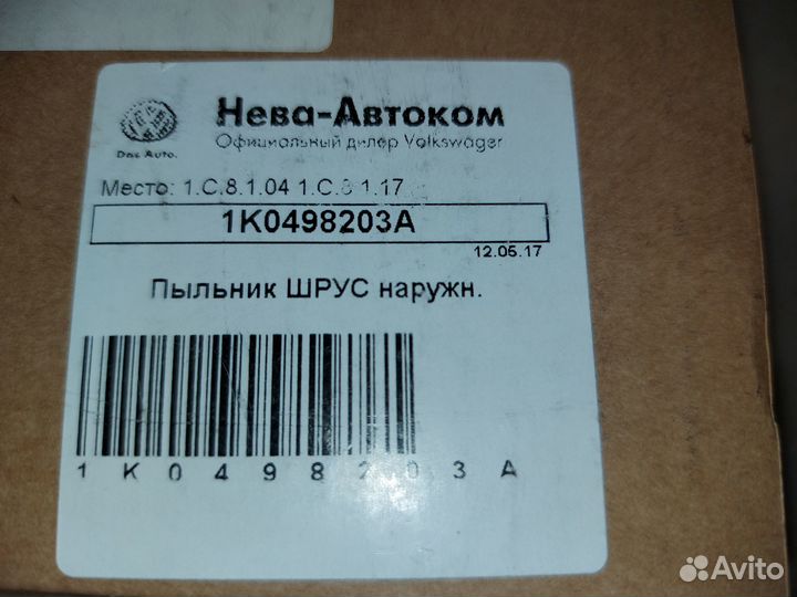 Пыльник шруса наружный, ремкомплект 1K0 498 203 A