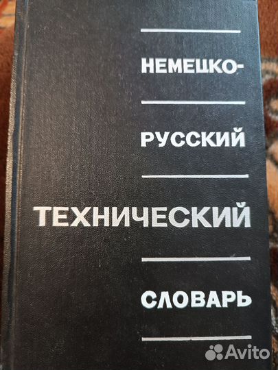 Немецко русский технический словарь