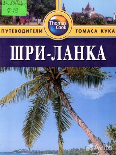 Томас Кук - Шри Ланка