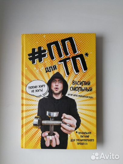 Книга о правильном питании при тренировках