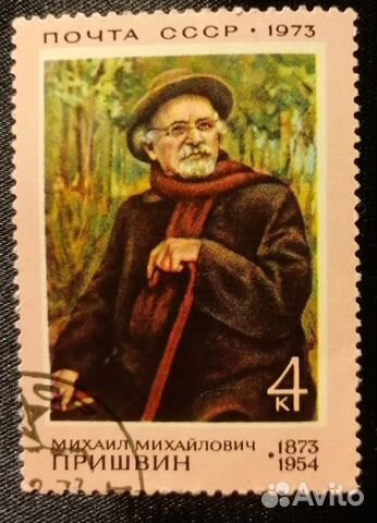 Марка СССР 1973 Михаил Михайлович Пришвин
